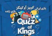 بازی ایرانی کوییز آو کینگز: بازیِ زنده