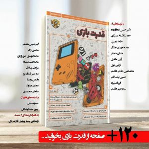 شماره ۱۳ و ۱۴ مجله بازی بان با عنوان “قدرت بازی” منتشر شد.