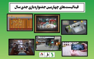 فینالیست‌های بخش جشنواره بازی جدی سال ۱۳۹۹ انتخاب شدند