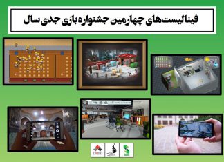 فینالیستهای بخش جشنواره بازی جدی سال ۱۳۹۹ انتخاب شدند