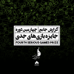 گزارش جامع چهارمین دوره جایزه بازیهای جدی