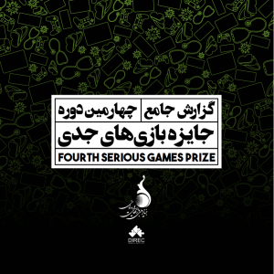 گزارش جامع چهارمین دوره جایزه بازی‌های جدی