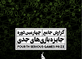 گزارش جامع چهارمین دوره جایزه بازیهای جدی