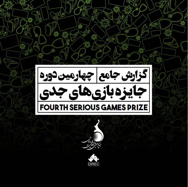 گزارش جامع چهارمین دوره جایزه بازی‌های جدی