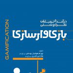 معرفی کتاب درآمدی بر مبانی نظری و عملی بازیوارسازی