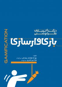 معرفی کتاب درآمدی بر مبانی نظری و عملی بازی‌وارسازی