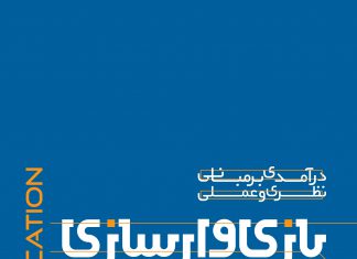 معرفی کتاب درآمدی بر مبانی نظری و عملی بازیوارسازی