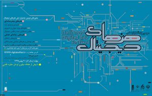 برگزاری دومین جشنواره ملی هنرهای دیجیتال به میزبانی دانشگاه هنر اسلامی تبریز و با حمایت بنیاد ملی بازی‌های رایانه‎‌ای