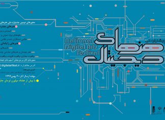 برگزاری دومین جشنواره ملی هنرهای دیجیتال به میزبانی دانشگاه هنر اسلامی تبریز و با حمایت بنیاد ملی بازیهای رایانهای