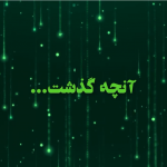 گزارش تصویری جایزه بازیهای جدی ۱۳۹۹