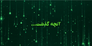 گزارش تصویری جایزه بازی‌های جدی ۱۳۹۹