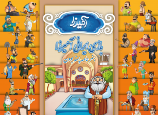 بازی ایرانی آمیرزا: هنر عامهپسند بودن