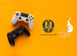 فراخوان ارسال سند طراحی بازی جدی (GDD) برای تقویت مهارتهای فردی در پیشگیری از اعتیاد