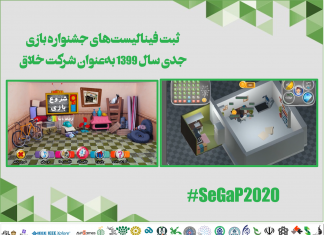 شرکتهای فینالیست جشنواره بازی جدی سال ۱۳۹۹ در لیست شرکتهای خلاق ثبت شدند