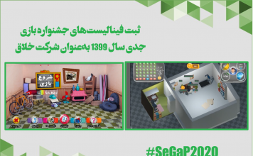 شرکتهای فینالیست جشنواره بازی جدی سال ۱۳۹۹ در لیست شرکتهای خلاق ثبت شدند