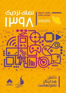 گزارش«نمای نزدیک 1398- پلتفرم کنسول: سرزمین طلایی»