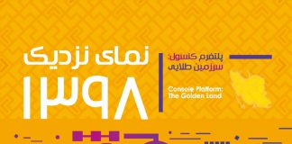 گزارش«نمای نزدیک 1398- پلتفرم کنسول: سرزمین طلایی»