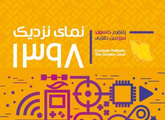 گزارش«نمای نزدیک 1398- پلتفرم کنسول: سرزمین طلایی»