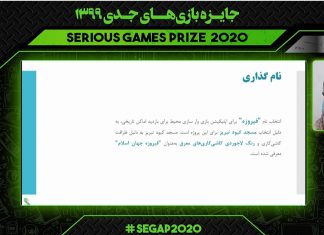 ارائه بازی جدی فیروزه در رویداد جایزه بازیهای جدی ۱۳۹۹