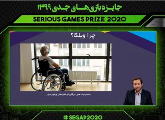 ارائه بازی جدی ویلکا در رویداد جایزه بازیهای جدی 1399