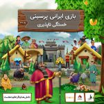 گزارش «بازی ایرانی پرسیتی: خستگی ناپذیری»