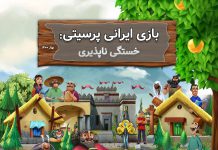 گزارش «بازی ایرانی پرسیتی: خستگی ناپذیری»