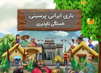 گزارش «بازی ایرانی پرسیتی: خستگی ناپذیری»