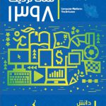 گزارش«نمای نزدیک ۱۳۹۸- پلتفرم رایانه: رسوخ»