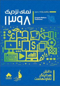 گزارش«نمای نزدیک ۱۳۹۸- پلتفرم رایانه: رسوخ»
