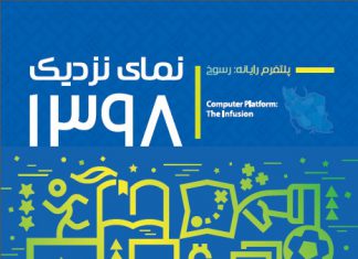 گزارش«نمای نزدیک ۱۳۹۸- پلتفرم رایانه: رسوخ»