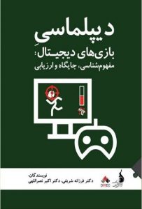 کتاب«دیپلماسی بازی‌های دیجیتال»