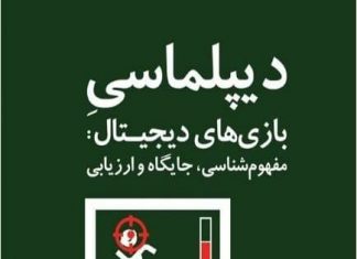 کتاب«دیپلماسی بازیهای دیجیتال»