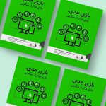 کتاب «بازی جدی، بازی فراتر از سرگرمی»