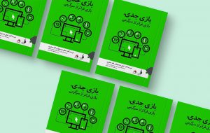 کتاب «بازی جدی، بازی فراتر از سرگرمی»