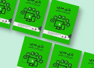 کتاب «بازی جدی، بازی فراتر از سرگرمی»