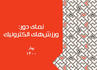 نمای دور: ورزشهای الکترونیک