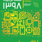 گزارش «نمای نزدیک ۱۳۹۸- پلتفرم موبایل:نیروی پیشران»