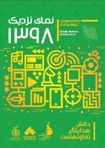 گزارش «نمای نزدیک ۱۳۹۸- پلتفرم موبایل:نیروی پیشران»