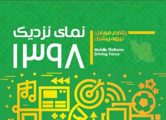گزارش «نمای نزدیک ۱۳۹۸- پلتفرم موبایل:نیروی پیشران»
