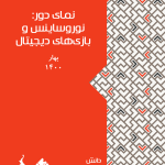 نمای دور: نوروساینس و بازیهای دیجیتال