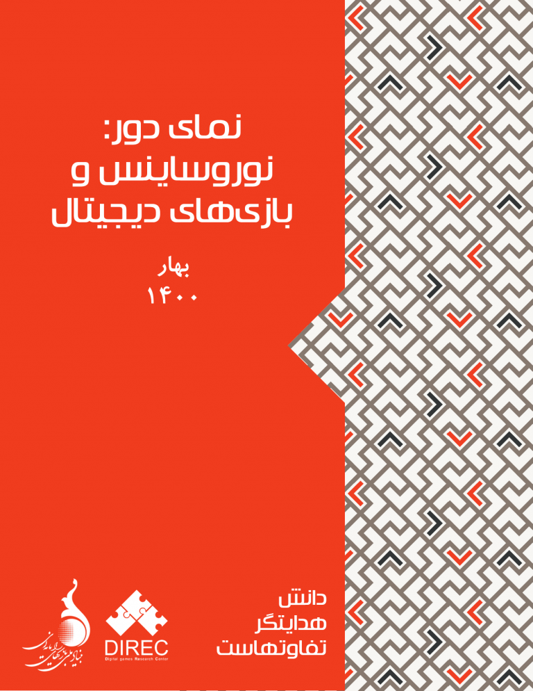 نمای دور: نوروساینس و بازی‌های دیجیتال