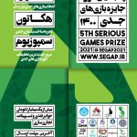 زنگ پنجمین دوره جایزه بازیهای جدی به صدا درآمد/ فراخوان SeGaP2021 برای بازیسازان و بازیپژوهان علاقهمند منتشر شد