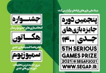 زنگ پنجمین دوره جایزه بازیهای جدی به صدا درآمد/ فراخوان SeGaP2021 برای بازیسازان و بازیپژوهان علاقهمند منتشر شد