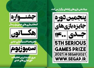 زنگ پنجمین دوره جایزه بازیهای جدی به صدا درآمد/ فراخوان SeGaP2021 برای بازیسازان و بازیپژوهان علاقهمند منتشر شد