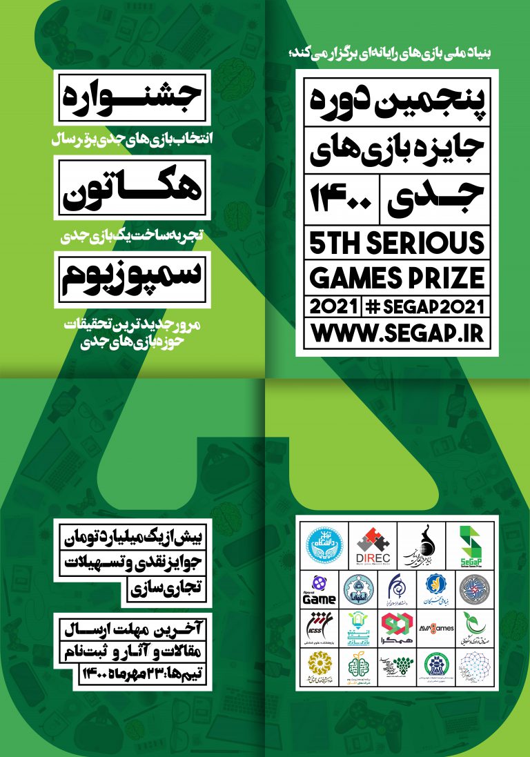 زنگ پنجمین دوره جایزه بازی‌های جدی به صدا درآمد/ فراخوان SeGaP2021 برای بازی‌سازان و بازی‌پژوهان علاقه‌مند منتشر شد