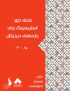 نمای دور: استریمینگ برای بازی‌های دیجیتال