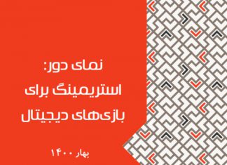 نمای دور: استریمینگ برای بازیهای دیجیتال