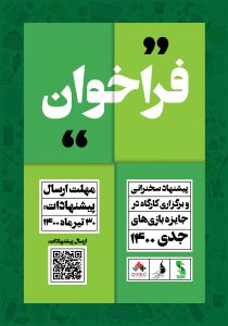 فراخوان پیشنهاد سخنرانی و برگزاری کارگاه در جایزه بازی‌های جدی ۱۴۰۰