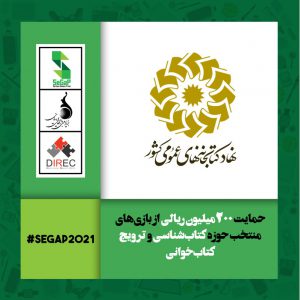 تقدیر از بازی‌های جدی مرتبط به حوزه کتاب توسط نهاد کتابخانه‌های عمومی کشور در SeGaP2021