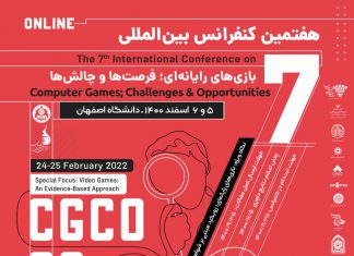 انتخاب مقالات متمرکز بر حل مسائل روز توسط بنیاد ملی بازیهای رایانهای در هفتمین دوره کنفرانس بینالمللی «بازیهای رایانهای؛ فرصتها و چالشها»